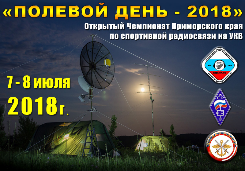 УКВ «Полевой день-2018»